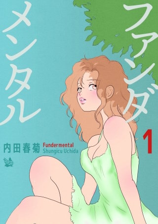 ファンダメンタル
