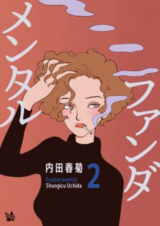 ファンダメンタル(2)