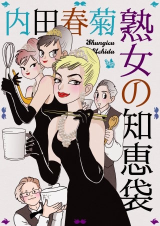 熟女の知恵袋