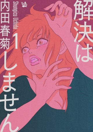 解決はしません(1)