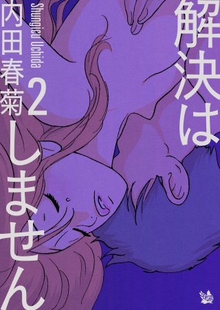 解決はしません(2)