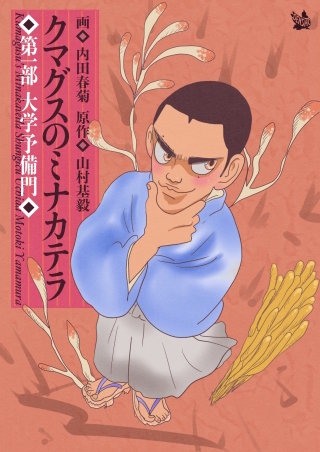 クマグスのミナカテラ