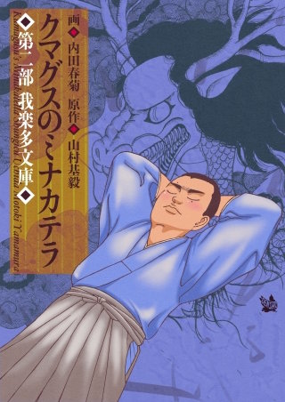 クマグスのミナカテラ(2)