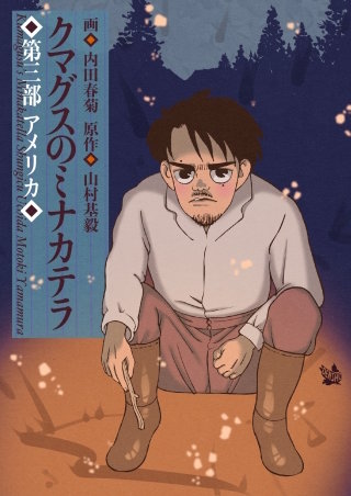 クマグスのミナカテラ(3)