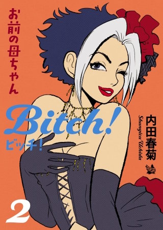 お前の母ちゃんBitch(2)