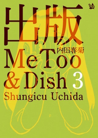 出版MeToo&Dish(3)