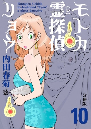 モトカ霊探偵リョウ 分冊版(10)