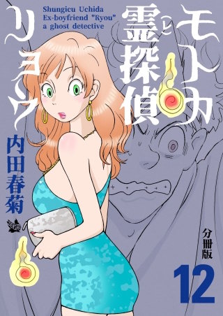 モトカ霊探偵リョウ 分冊版(12)