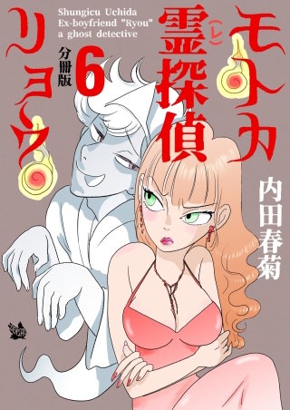 モトカ霊探偵リョウ 分冊版(6)