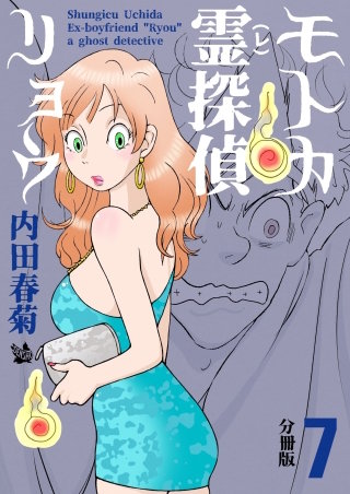 モトカ霊探偵リョウ 分冊版(7)