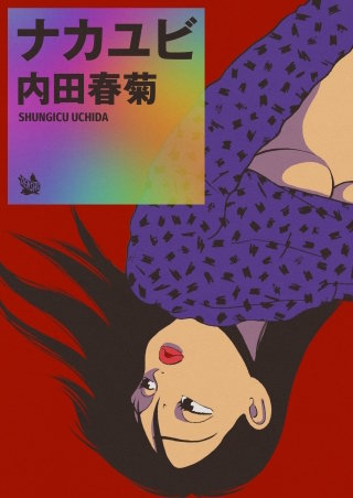 ナカユビ