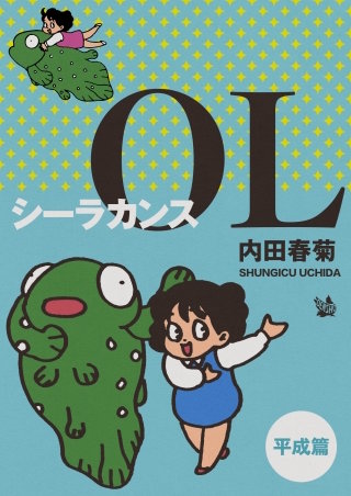 シーラカンスOL 平成編