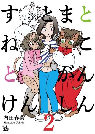 すとまとねことがんけんしん(2)