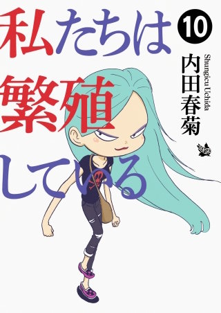 私たちは繁殖している(10)