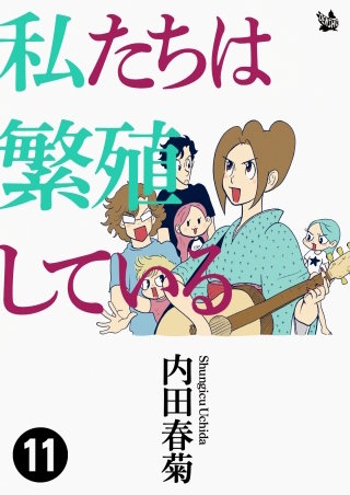 私たちは繁殖している(11)