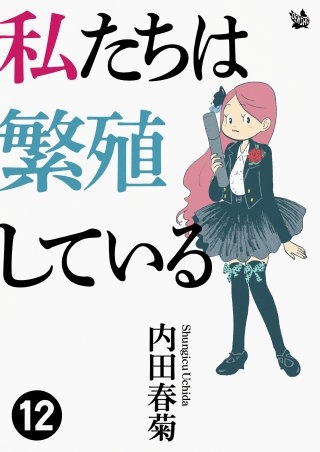 私たちは繁殖している(12)