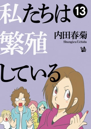 私たちは繁殖している(13)