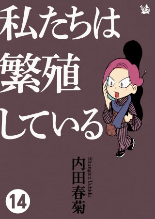 私たちは繁殖している(14)