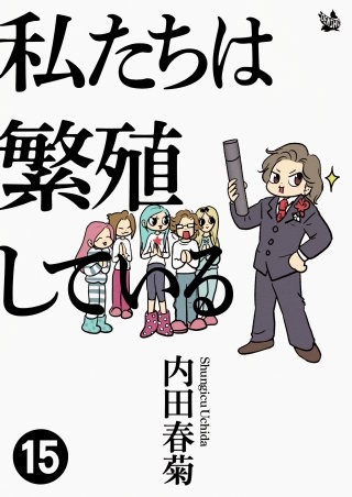 私たちは繁殖している(15)