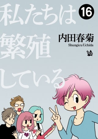 私たちは繁殖している(16)