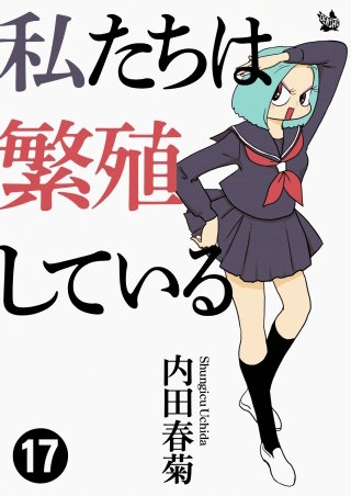 私たちは繁殖している(17)