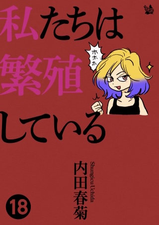 私たちは繁殖している(18)