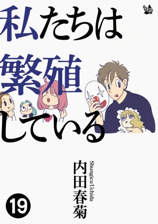 私たちは繁殖している(19)