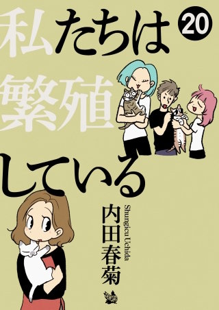 私たちは繁殖している(20)