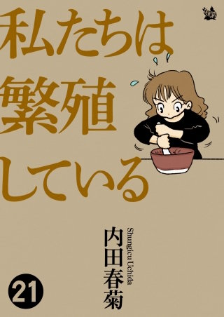 私たちは繁殖している(21)