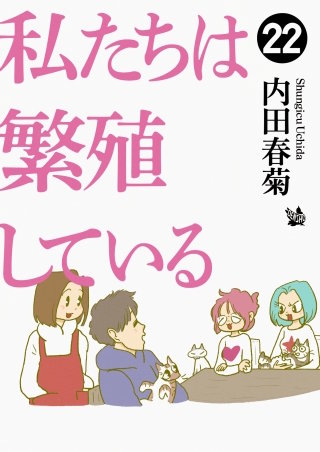 私たちは繁殖している(22)