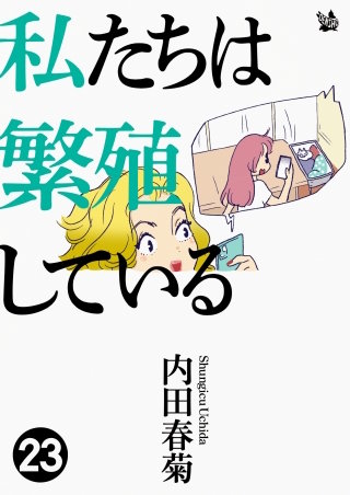 私たちは繁殖している(23)