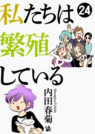 私たちは繁殖している(24)
