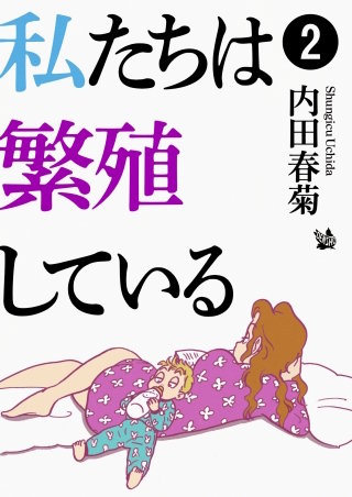 私たちは繁殖している(2)