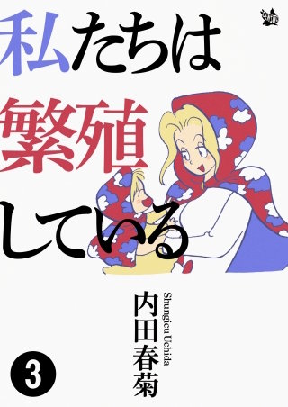 私たちは繁殖している(3)