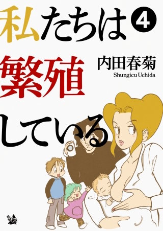 私たちは繁殖している(4)