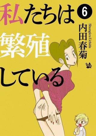 私たちは繁殖している(6)