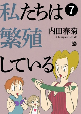 私たちは繁殖している(7)