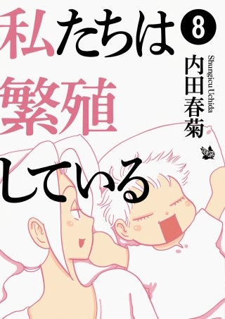 私たちは繁殖している(8)