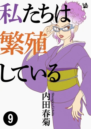 私たちは繁殖している(9)
