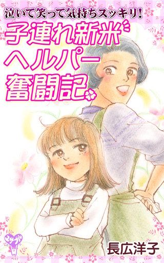 泣いて笑って気持ちスッキリ！　子連れ新米ヘルパー奮闘記