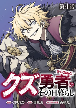 【単話版】クズ勇者のその日暮らし@COMIC 第4話