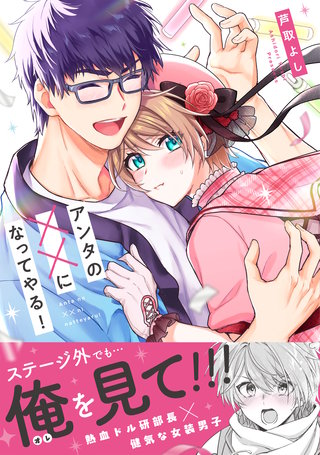 アンタの××になってやる！【単行本版】（電子限定描き下ろし付き）