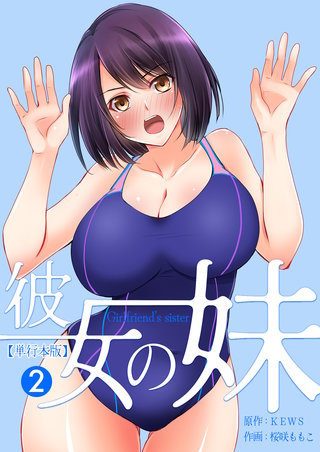 彼女の妹【単行本版】(2)