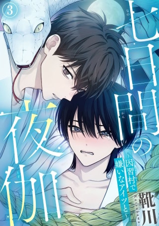 七日間の夜伽～因習村で嫌いなアイツと～3