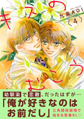 キスのむこう4