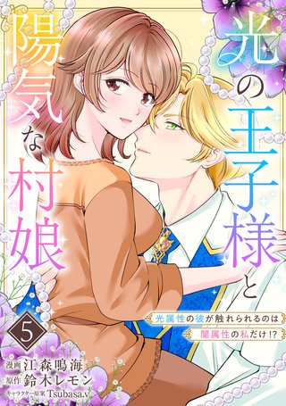 光の王子様と陽気な村娘　光属性の彼が触れられるのは闇属性の私だけ！？5話