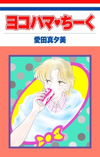 ヨコハマ・ちーく［1話売り］