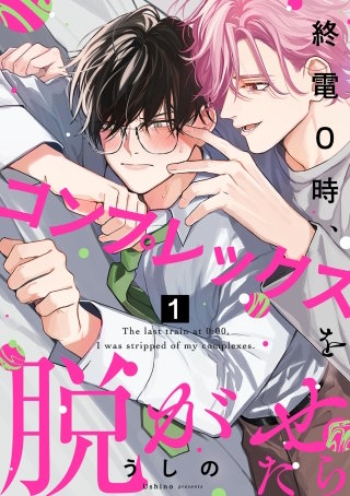 終電0時、コンプレックスを脱がせたら
