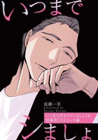 いつまで代わりでシましょうか 貞操帯TELえっち編【特典小冊子電子版】