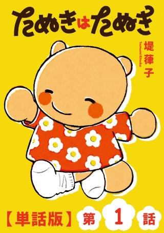 たぬきはたぬき【単話版】